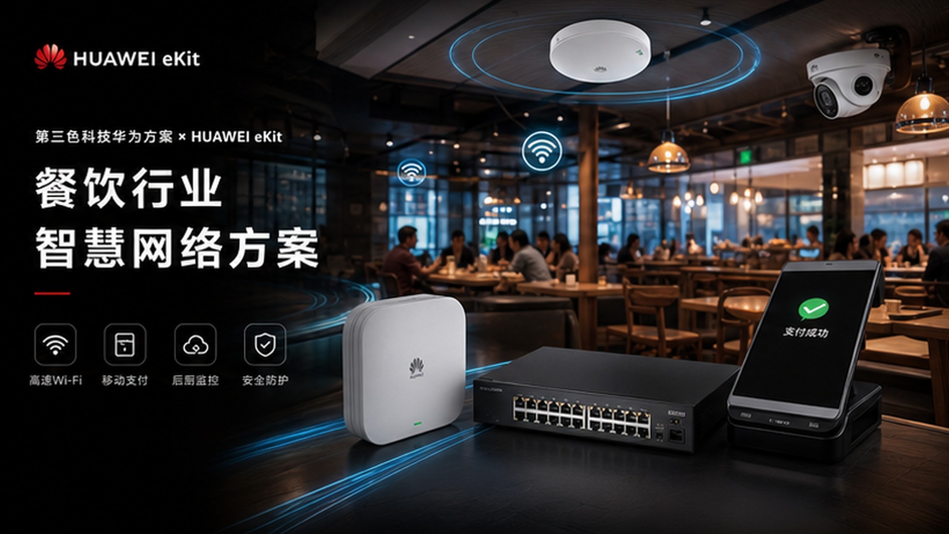 政府与园区办公网络产品应用