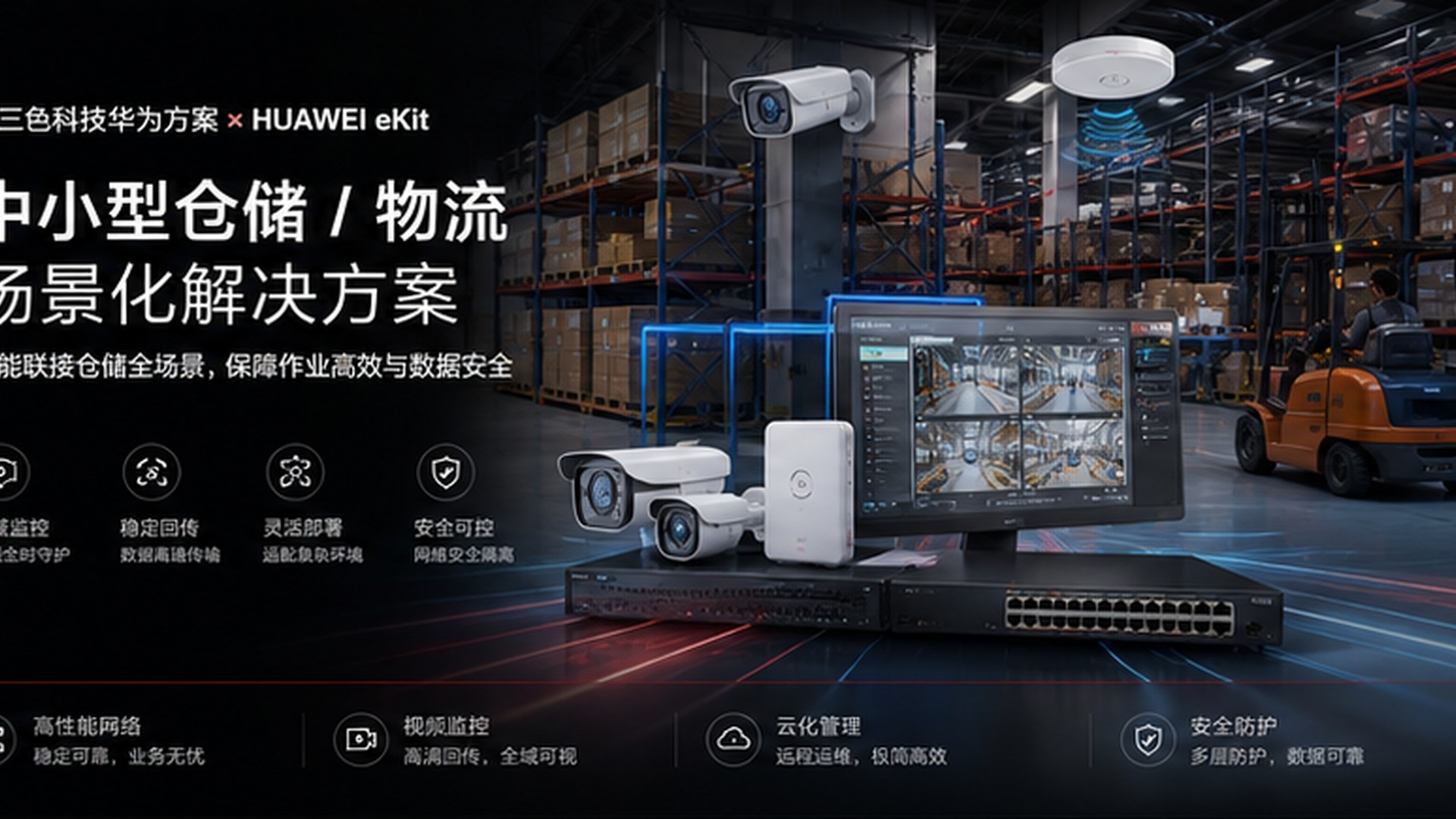 政府与园区办公网络产品应用