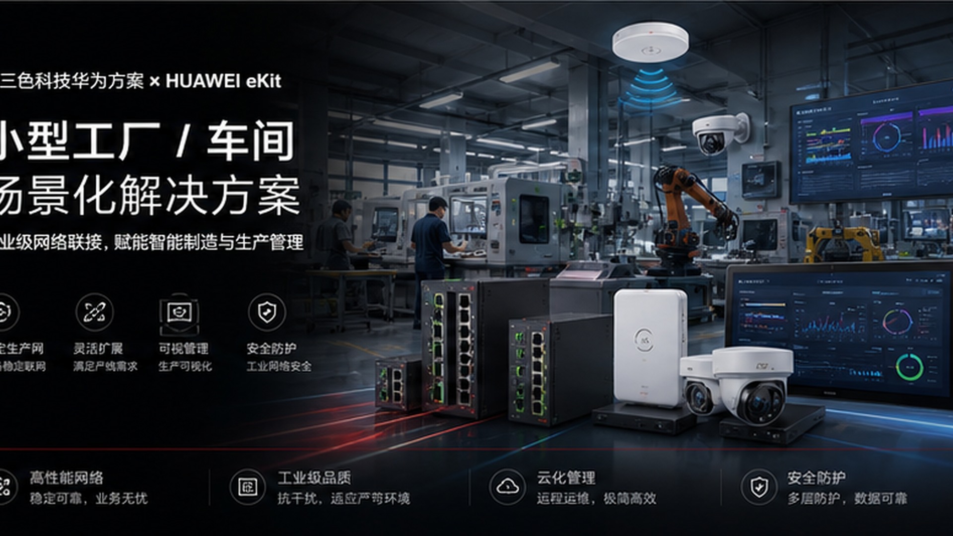 政府与园区办公网络产品应用