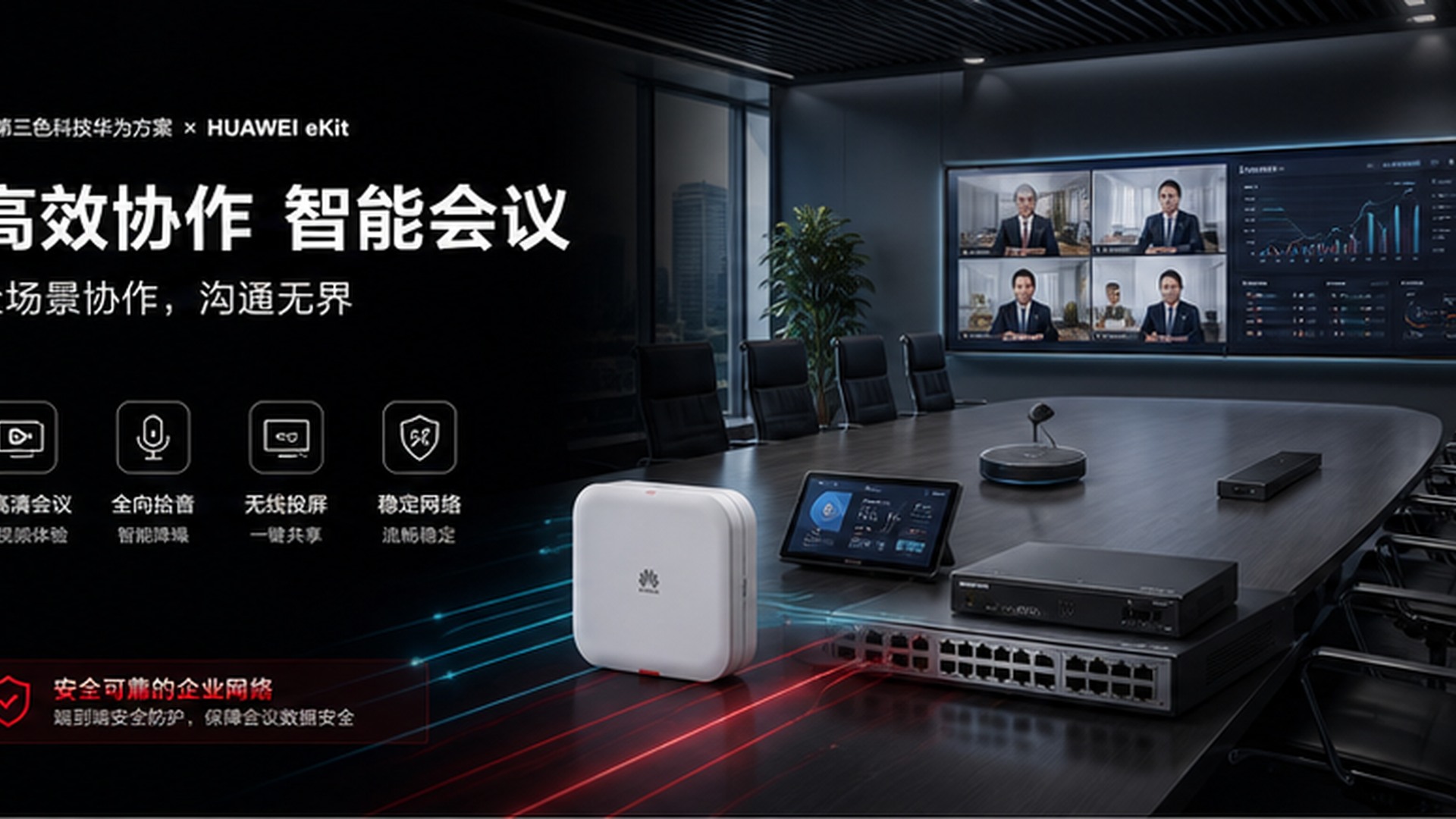 政府与园区办公网络产品应用