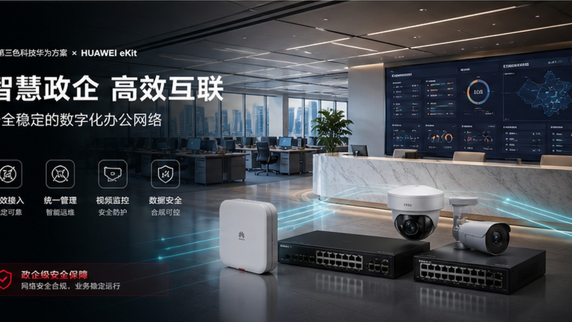 政府与园区办公网络产品应用