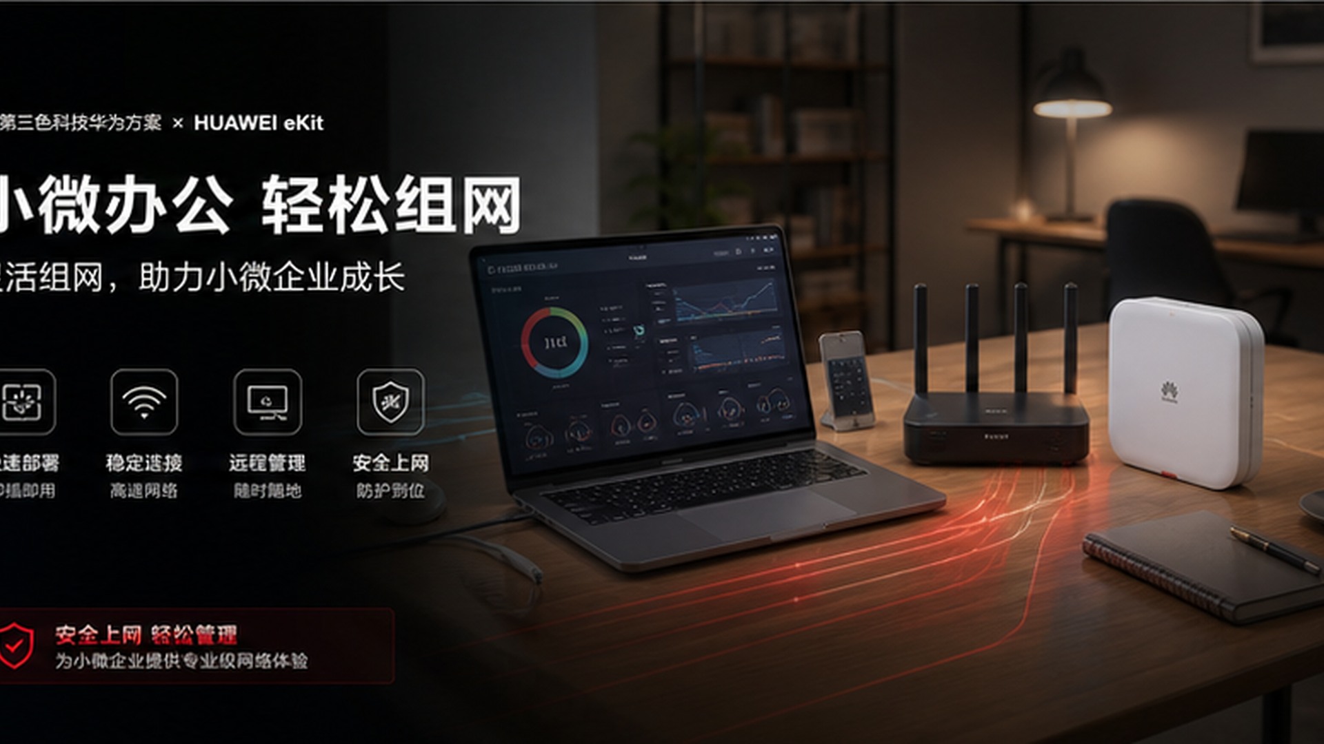 政府与园区办公网络产品应用